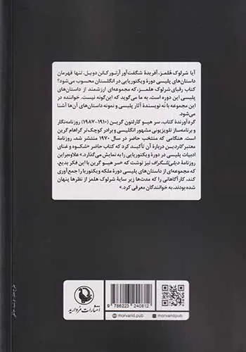 رقبای شرلوک هلمز