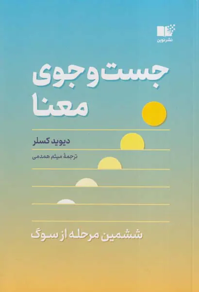 جست و جوی معنا