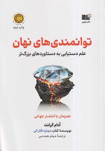 توانمندی های نهان(علم دستیابی به دستاوردهای بزرگ تر)