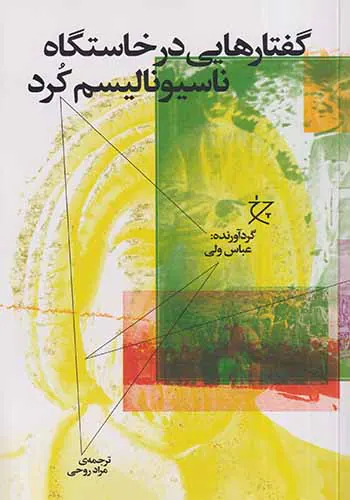 گفتارهایی در خاستگاه ناسیونالیسم کرد