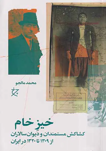 خیز خام_کشاکش مستمندان و دیوان سالاران از1309تا1320در ایران