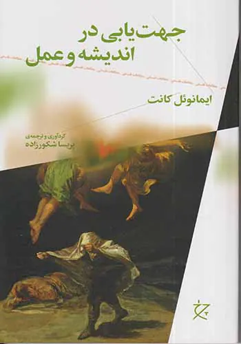 جهت یابی در اندیشه و عمل