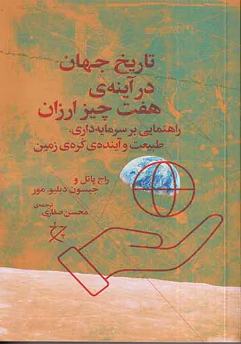 تاریخ جهان در آینه ی هفت چیز ارزان