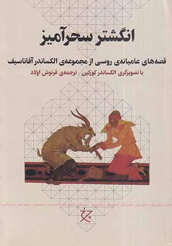 انگشتر سحرآمیز