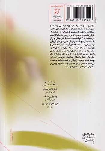 اروس و تمدن(پرسشگری فلسفی درباره ی فروید)