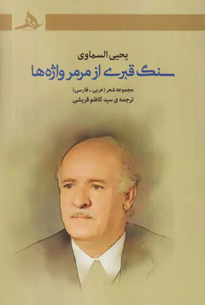 سنگ قبری از مرمر واژه ها