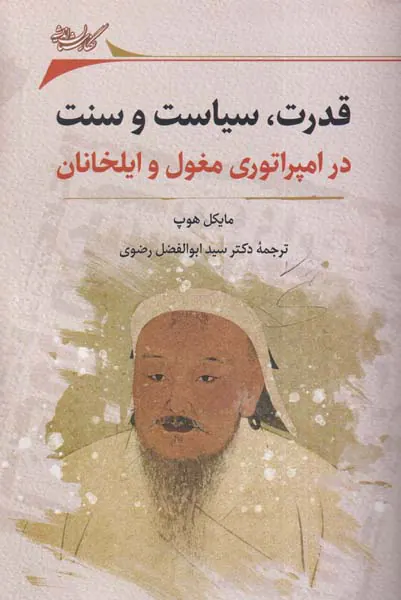 قدرت سیاست و سنت در امپراتوری مغول و ایلخانان