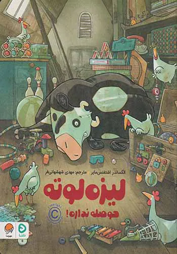 لیزه لوته حوصله نداره