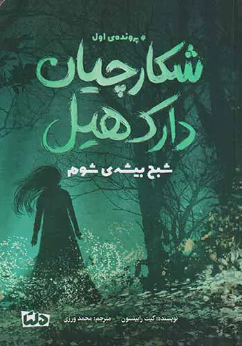 پرونده ی اول شکارچیان دارک هیل(شبح بیشه ی شوم)