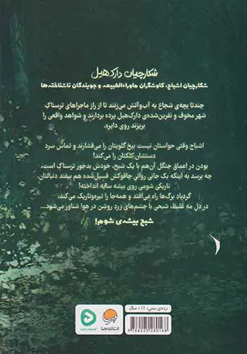 پرونده ی اول شکارچیان دارک هیل(شبح بیشه ی شوم)