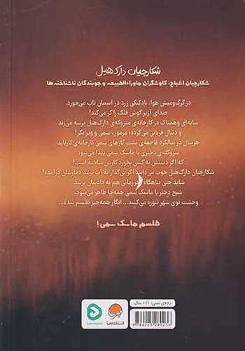 پرونده ی دوم شکارچیان دارک هیل(طلسم ماسک سمی)
