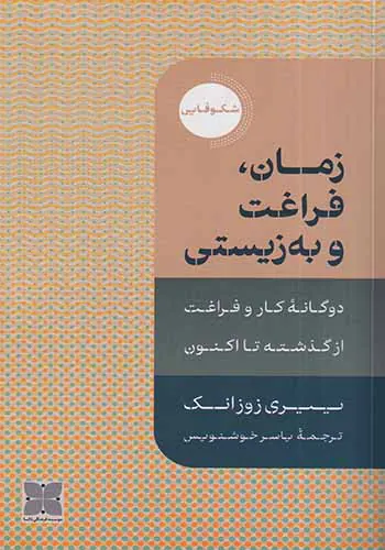 زمان فراغت و به زیستی