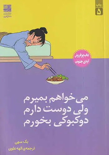 می خواهم بمیرم ولی دوست دارم دوکبوکی بخورم