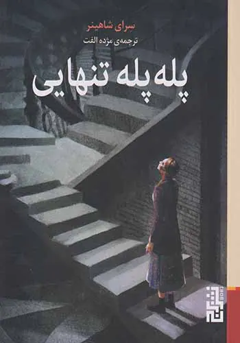 پله پله تنهایی