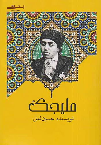 ملیجک