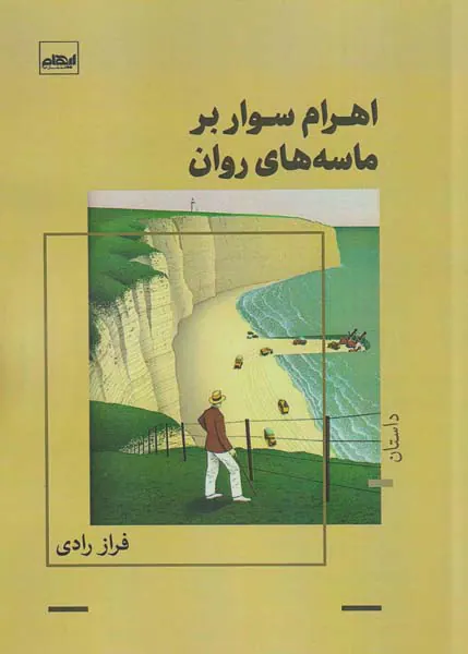 اهرام سوار بر ماسه های روان