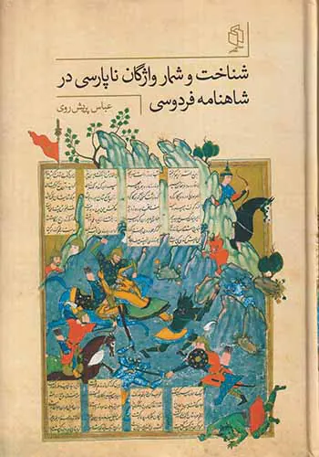 شناخت و شمار واژگان ناپارسی در شاهنامه فردوسی
