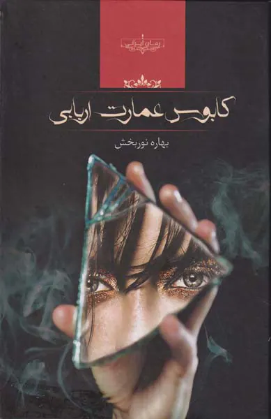 کابوس عمارت اربابی