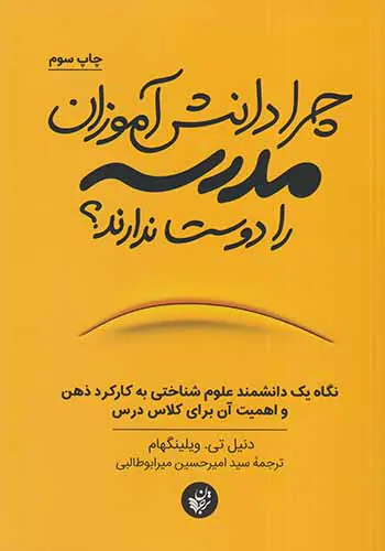 چرا دانش آموزان مدرسه را دوست ندارند