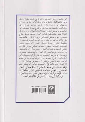 سیاسی سازی نظامی گنجوی در دوران مدرن