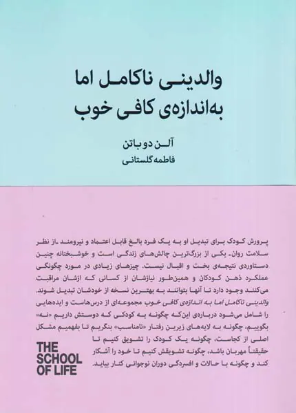 والدینی ناکامل اما به اندازه ی کافی خوب