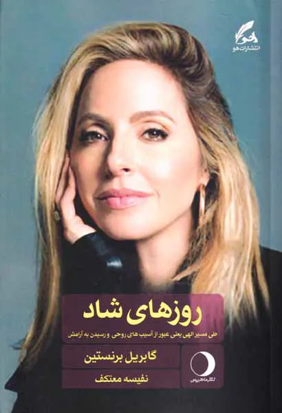روزهای شاد