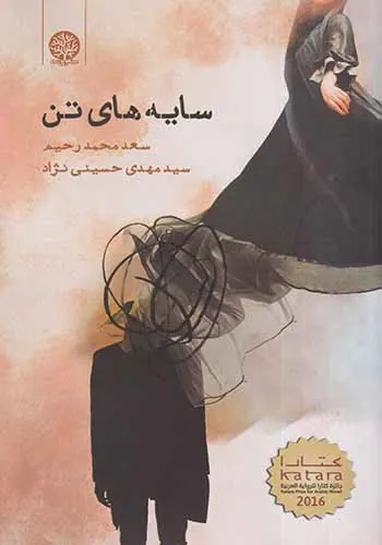سایه های تن