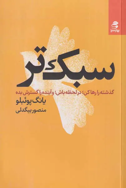 سبک تر(گذشته را رها کن)