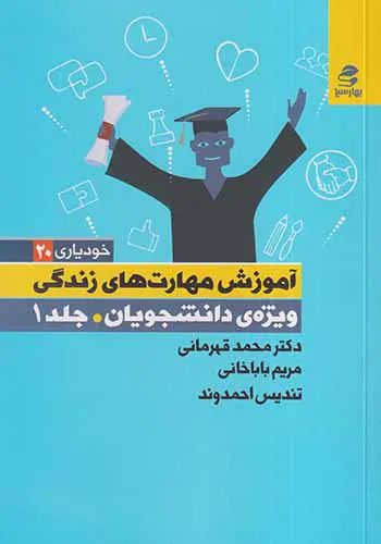 خودیاری20(آموزش مهارت های زندگی ویژه دانشجویان جلد اول)