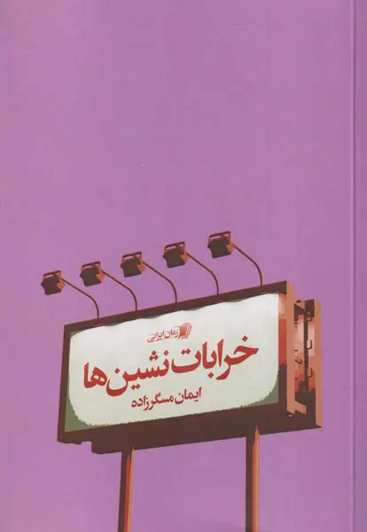 خرابات نشین ها