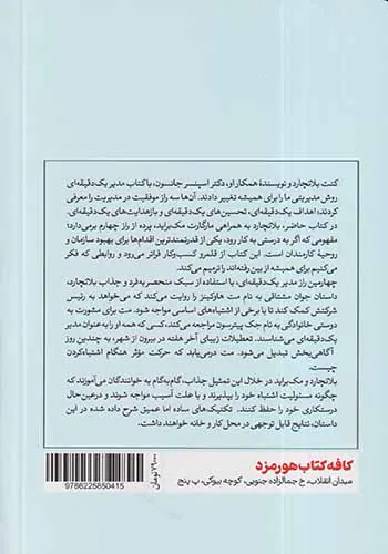 چهارمین راز مدیریت یک دقیقه ای