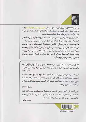 تغییر من تغییر جهان است