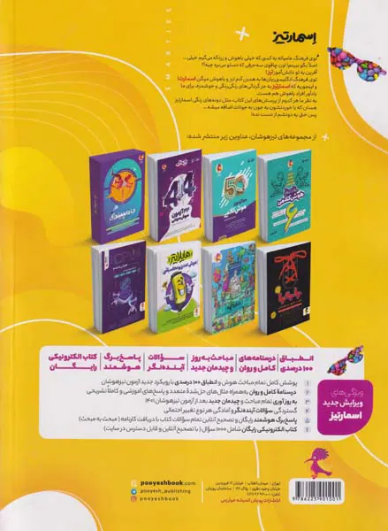 کتاب جامع هوش و استعدادهای تحلیلی اسمارتیز ویژه تیزهوشان انتشارات پویش اندیشه خوارزمی