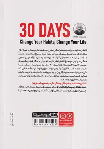 30روز(عادات خود را تغییر دهید تا زندگی تان تغییر کند)