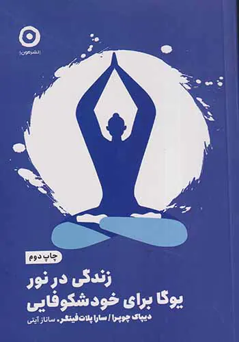 زندگی در نور یوگا برای خودشکوفایی