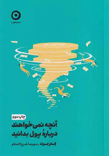 آنچه نمی خواهند درباره پول بدانید