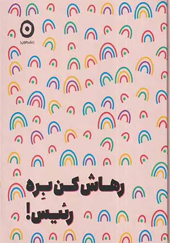 رهاش کن بره رئیس