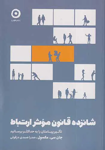 شانزده قانون موثر ارتباط