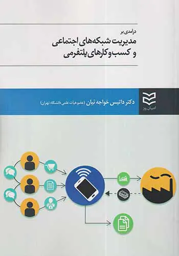 درآمدی بر مدیریت شبکه های اجتماعی و کسب و کارهای پلتفرمی