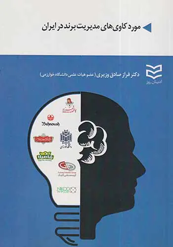 موردکاوی های مدیریت برند در ایران