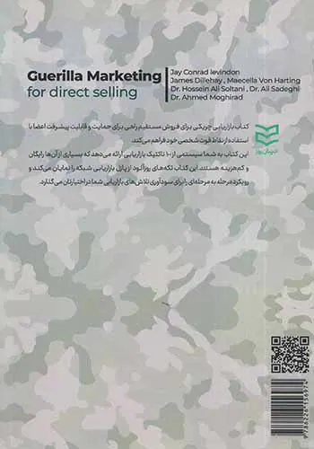 بازاریابی چریکی(برای فروش مستقیم)