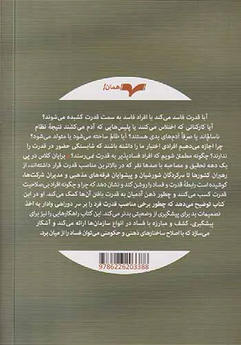 قدرت و فساد