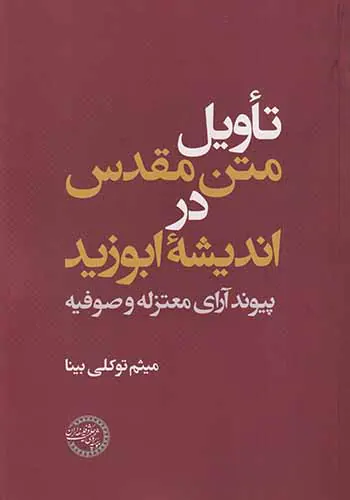تاویل متن مقدس در اندیشه ابوزید_پیوند آرای معتزله و صوفیه