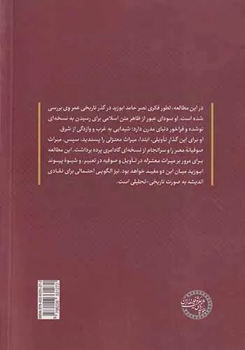 تاویل متن مقدس در اندیشه ابوزید_پیوند آرای معتزله و صوفیه