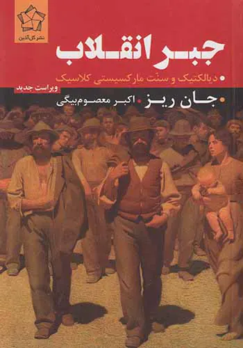 جبر انقلاب_دیالکتیک و سنت مارکسیستی کلاسیک