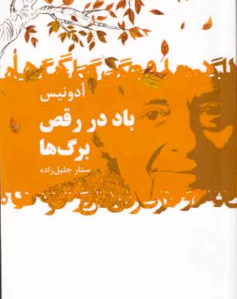 باد در رقص برگ ها