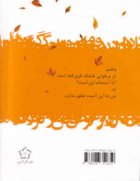 باد در رقص برگ ها