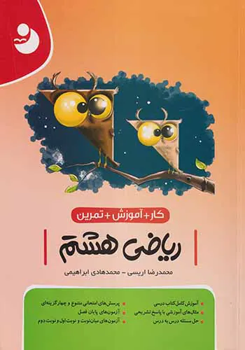 کتاب کار+آموزش+تمرین ریاضی هشتم انتشارات موثر-نهنگ