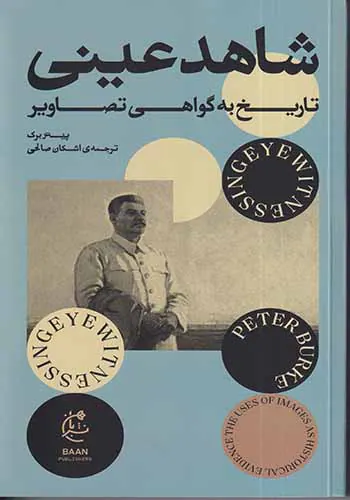 شاهد عینی_تاریخ به گواهی تصاویر