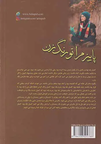 پاییز مرا تو رنگ بزن